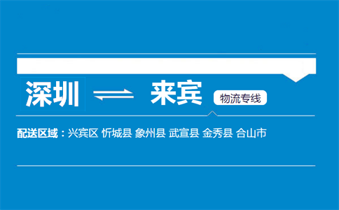 寶安區(qū)到來(lái)賓物流專線信息咨詢服務(wù)指南