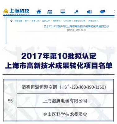 熱烈祝賀“濕騰”電器酒窖恒溫恒濕項目通過上海市高新技術成果轉化項目審核認定！——新材料技術賦能傳統產業升級的典范